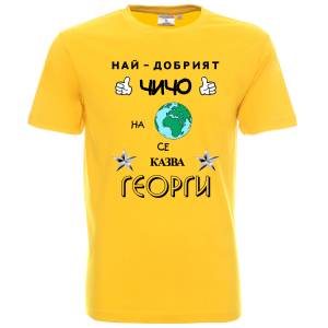 Тениска Най-добрият чичо на планетата