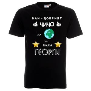Тениска Най-добрият чичо на планетата