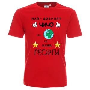 Тениска Най-добрият чичо на планетата