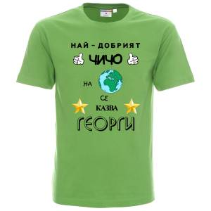 Тениска Най-добрият чичо на планетата