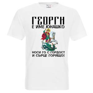 Тениска Гергьовден Свети Георги