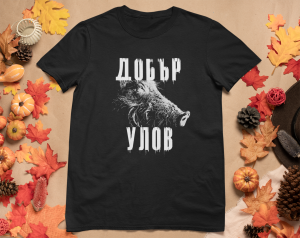 Тениска Добър Улов